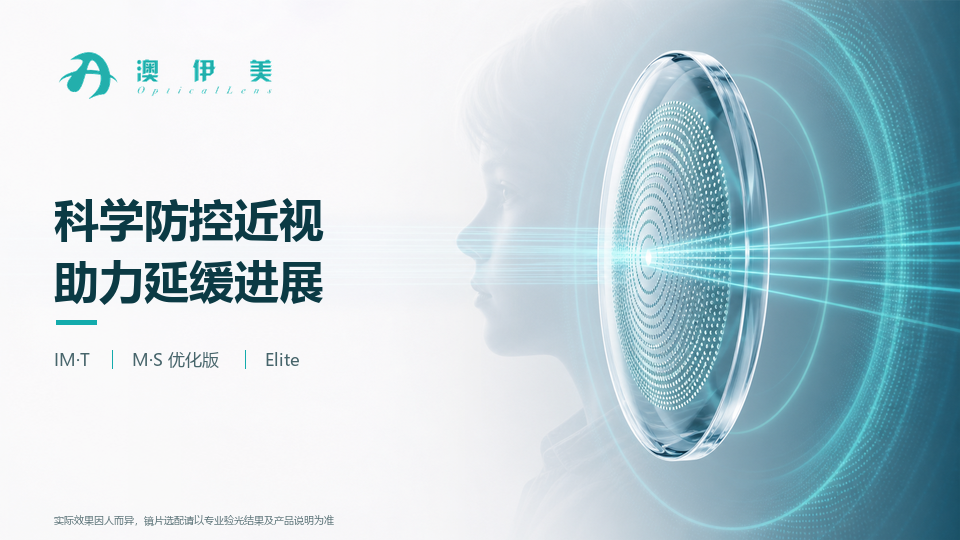 澳伊美视力管理方案
